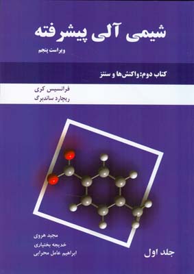 شیمی آلی پیشرفته: کتاب دوم: واکنش‌ها و سنتز